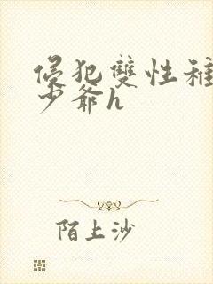 侵犯双性稚嫩小少爷h