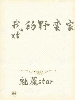 我的野蛮家教txt