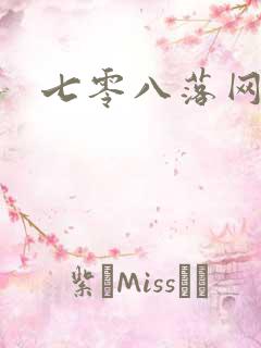 七零八落网