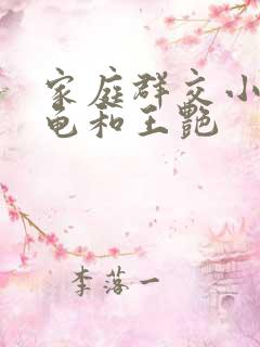 家庭群交小说小龟和王艳