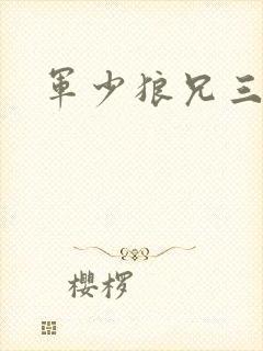 军少狼兄三两只