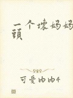 一个坏妈妈中字头