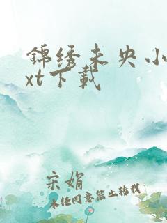 锦绣未央小说txt下载