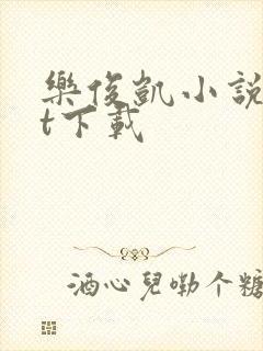 乐俊凯小说txt下载