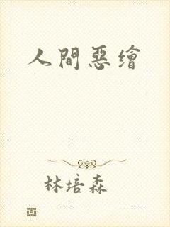 人间恶绘