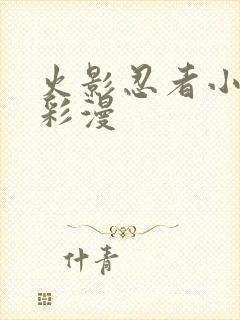 火影忍者小樱h彩漫