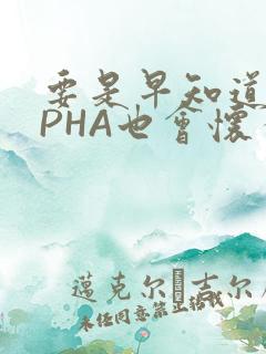 要是早知道ALPHA也会怀孕