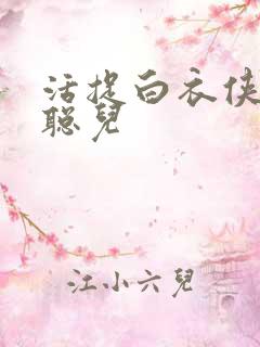 活捉白衣侠女王聪儿