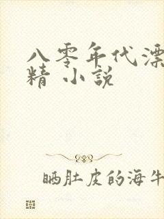 八零年代漂亮作精 小说