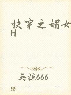 快穿之媚女名器H