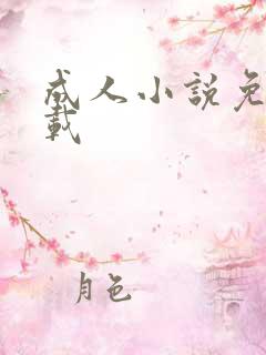 成人小说免费下载