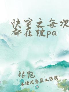 快穿之每次醒来都在被pa
