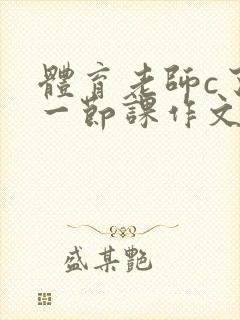 体育老师c了我一节课作文