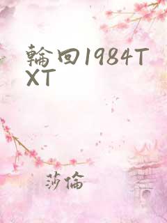 轮回1984TXT