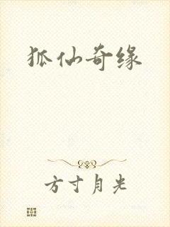 狐仙奇缘