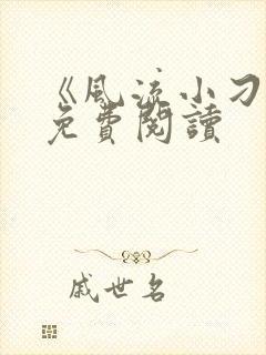 《风流小刁民》免费阅读