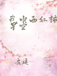 我吃西红柿吞噬星空