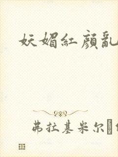 妖媚红颜乱天下