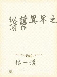 纵横异界之浴血修罗