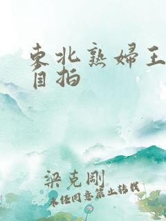 东北熟妇王梅娟自拍