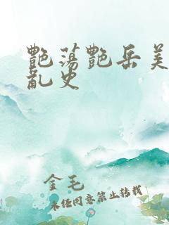 艳荡艳岳美妇情乱史