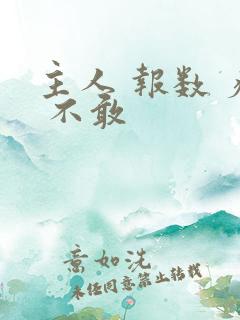 主人 报数 疼 不敢