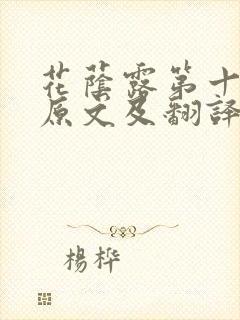 花荫露第十七回原文及翻译