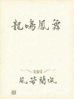 龙鸣凤舞