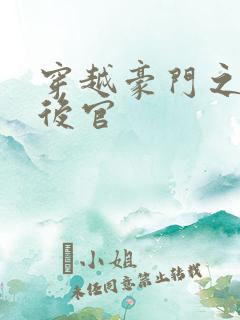 穿越豪门之娱乐后官