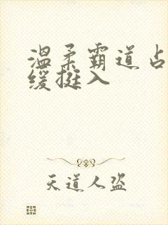 温柔霸道占有缓缓挺入