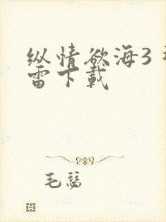 纵情欲海3 迅雷下载