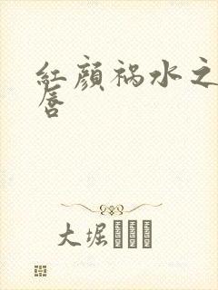 红颜祸水之点绛唇