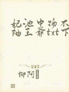 妃池中物不嫁断袖王爷txt下载