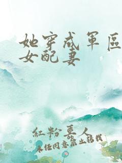她穿成军区大佬女配妻