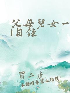 父母儿女一家狂I目录