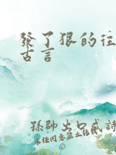 发了狠的往里撞古言