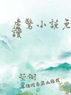 虚惊小说免费阅读