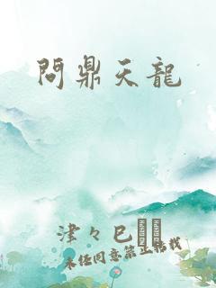 问鼎天龙
