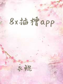 8x插槽app