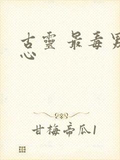古灵 最毒男人心