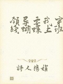 领导要我穿着无线蝴蝶上班