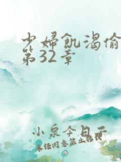 少妇饥渴偷公乱第32章