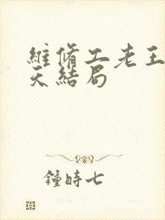 维修工老王的春天结局