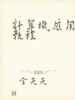 计算机应用基础教程