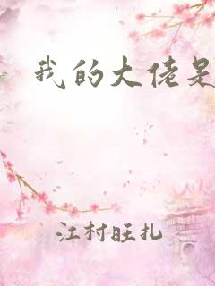 我的大佬是女王