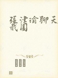 张津瑜聊天记录截图