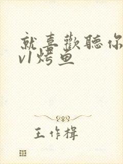 就喜欢听你叫1v1烤鱼