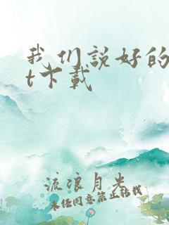 我们说好的txt下载