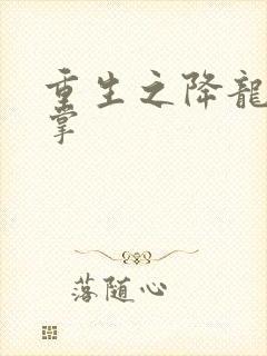 重生之降龙十八掌