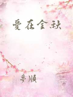 爱在金秋
